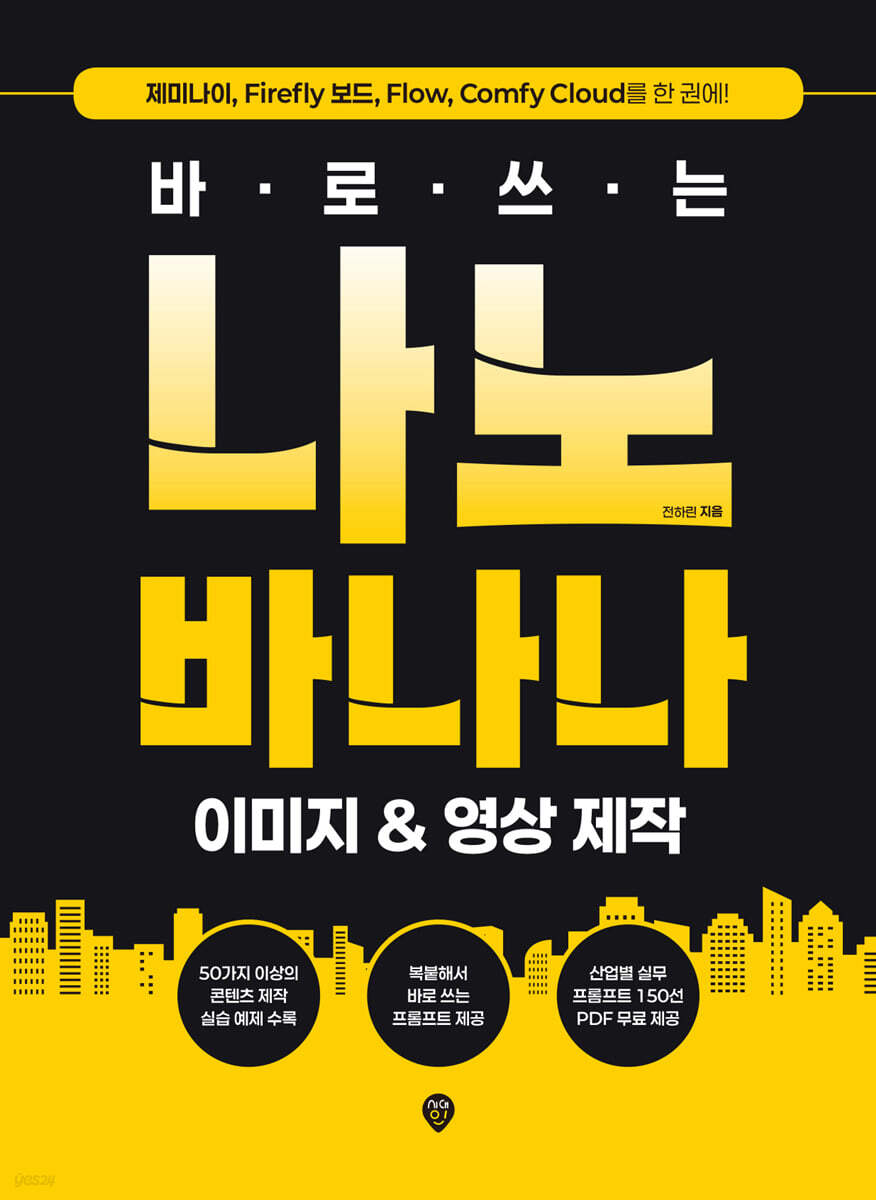 바로 쓰는 나노바나나