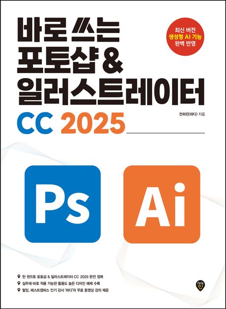 바로 쓰는 포토샵+일러스트 CC 2025